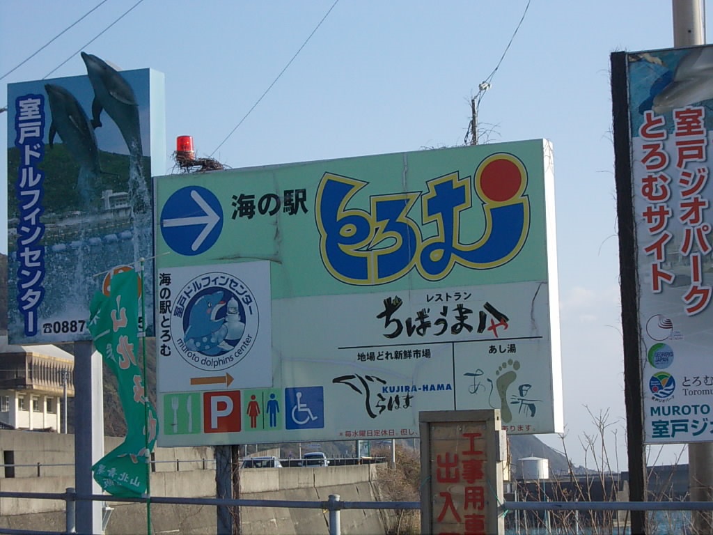 海の駅 とろむ クチコミガイド【フォートラベル】