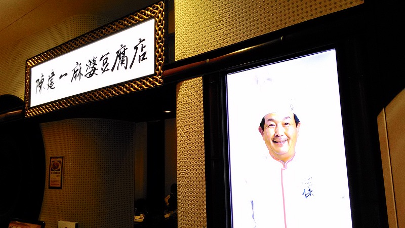 陳建一麻婆豆腐店グランデュオ立川店>