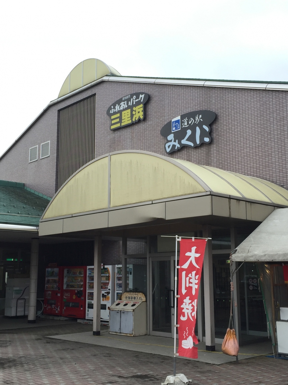 道の駅 みくに クチコミガイド【フォートラベル】東尋坊・越前松島・三国 道の駅 みくに クチコミガイド【フォートラベル】東尋坊・越前松島・三国