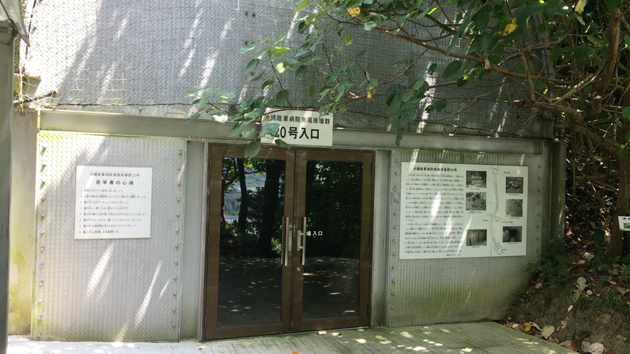 沖縄陸軍病院 南風原壕群20号 クチコミガイド【フォートラベル】知念・玉城・八重瀬 沖縄陸軍病院 南風原壕群20号 クチコミガイド【フォートラベル】知念・玉城・八重瀬
